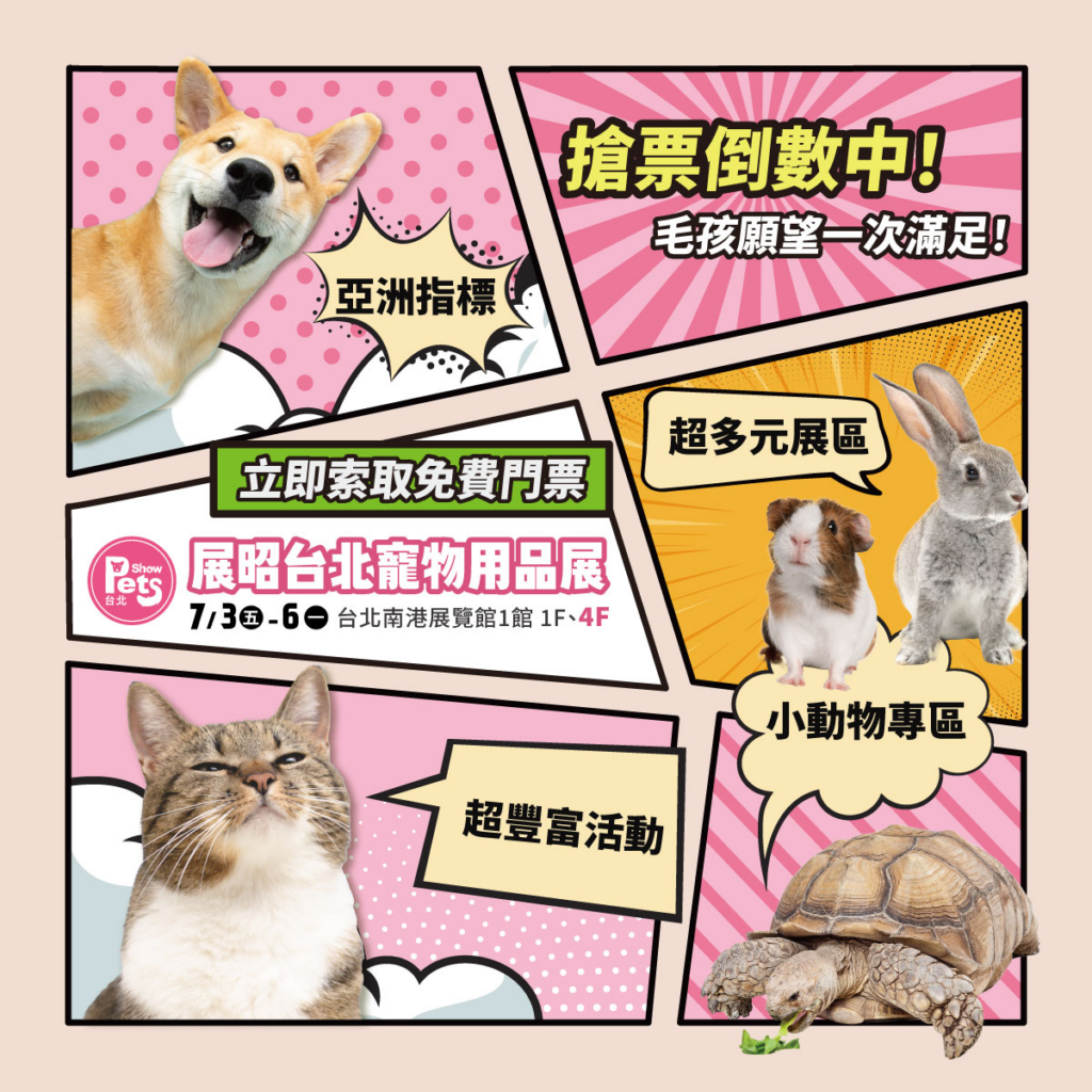一年一度的展昭台北寵物用品展將在 7/3 日於南港展覽館開跑，並於 1 樓及 4 樓雙雙開展，現場集結超過 2100 個攤販商家，涵蓋寵物的食衣住行育樂，包含寵物食品、用品、服飾配件、訓練輔助等品項，透過全方位的服務提升毛寶貝的生活品質，提前完成索票還能免費進場，邀請飼主們共同參與這場盛宴！