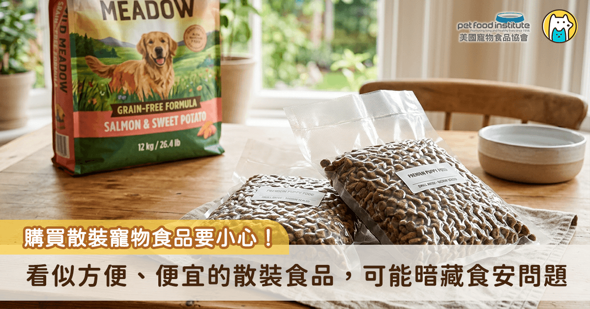 有些飼主在為犬貓更換寵物食品或挑選新口味時，可能會擔心牠們不吃浪費或因為價格較便宜，而選擇在網路社團、電商平台或實體通路購買店家自行拆封並重新包裝的散裝寵物食品。然而，從分裝環境、保存方式到商品標示，這些看似方便、便宜的散裝食品背後，卻可能暗藏著令人憂心的潛在食安問題。