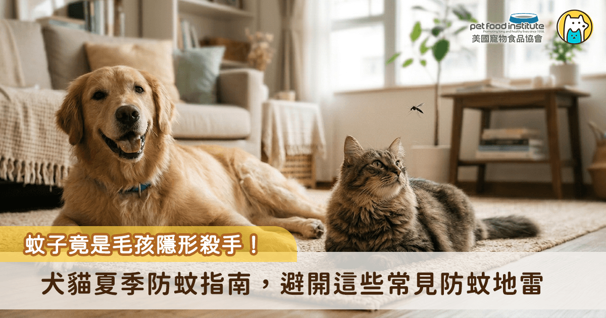 蚊子對犬貓的威脅遠不只「咬一個包」，更可能帶來皮膚感染與致命寄生蟲風險。想要讓寵物安心度過夏天，飼主須掌握蚊蟲可能帶來的危害、避開化學成分地雷，幫助牠們築起防蟲安全防線。
