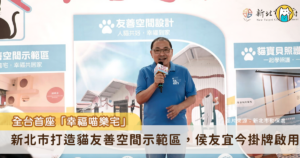 全台寵物飼養數量超越新生兒，動物福祉和飼主責任更受重視，新北市打造全國首座「幸福喵樂宅－貓友善空間示範區」，今（17）日由市長侯友宜掛牌啟用，館內以「貓咪生命時間軸」為主題，從幼齡、成年到老齡介紹不同生命階段的照護重點，並設置開放空間給有意願領養貓咪的民眾前去互動。