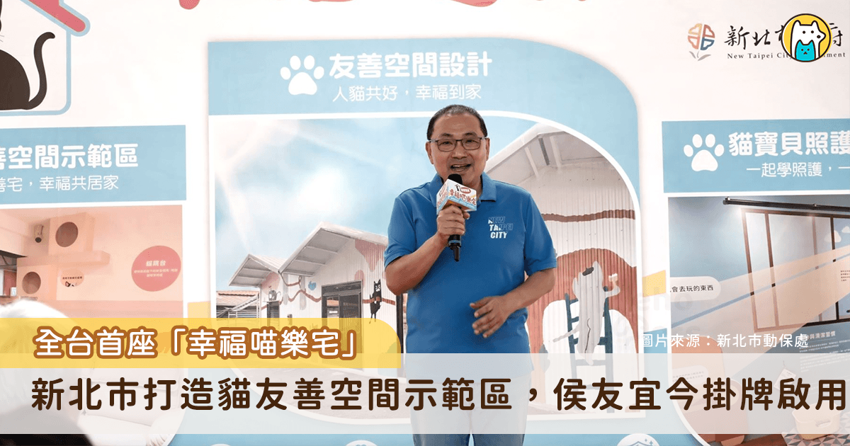 全台寵物飼養數量超越新生兒，動物福祉和飼主責任更受重視，新北市打造全國首座「幸福喵樂宅－貓友善空間示範區」，今（17）日由市長侯友宜掛牌啟用，館內以「貓咪生命時間軸」為主題，從幼齡、成年到老齡介紹不同生命階段的照護重點，並設置開放空間給有意願領養貓咪的民眾前去互動。