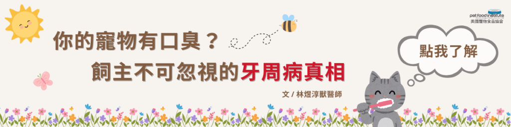 美國寵物食品協會（Pet Food Institute）成立於 1958 年，長期致力於促進寵物良好的生活照護，提供專業衛教知識；並針對寵物食品在安全性、營養精確性與政府相關政策等面向，予以高度規範和嚴格管理。此外，美國寵物食品協會（PFI）更致力於推廣美國優良寵物食品至全世界，使所有寵物皆能受到平等、高品質的飼料照護。