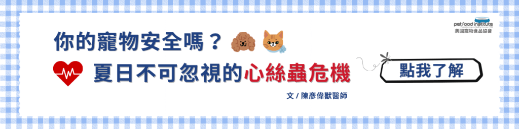 美國寵物食品協會（Pet Food Institute）成立於 1958 年，長期致力於促進寵物良好的生活照護，提供專業衛教知識；並針對寵物食品在安全性、營養精確性與政府相關政策等面向，予以高度規範和嚴格管理。此外，美國寵物食品協會（PFI）更致力於推廣美國優良寵物食品至全世界，使所有寵物皆能受到平等、高品質的飼料照護。
