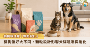 在挑選飼料時，成分固然重要，但也要特別注意「顆粒設計」。乾糧的大小、形狀與硬度，不僅和犬貓的進食偏好有關，更直接影響了犬貓的咀嚼與消化效率。