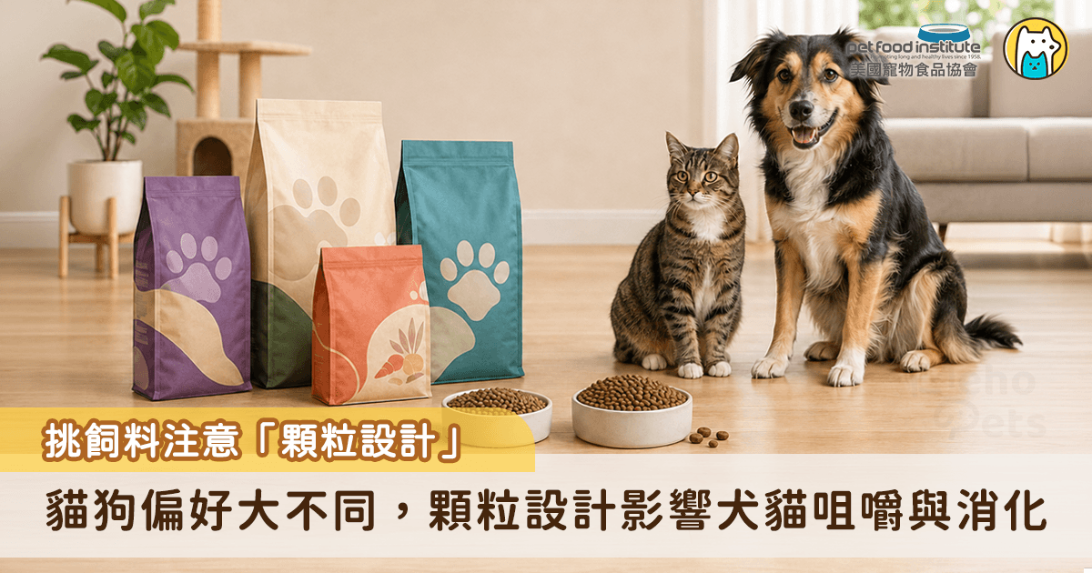 在挑選飼料時，成分固然重要，但也要特別注意「顆粒設計」。乾糧的大小、形狀與硬度，不僅和犬貓的進食偏好有關，更直接影響了犬貓的咀嚼與消化效率。