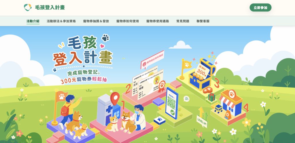 犬貓飼主有福了! 完成寵物登記抽 300 元寵物券、3000 元健檢禮包 貓狗飼主有福了!農業部為落實動物保護法寵物登記政策及提升寵物登記資料正確性,9 月推出「毛孩登入計畫!完成寵物登記,300 元寵物券輕鬆抽」活動,只要完成寵物登記及登入寵物登記管理資訊網確認資料,即可獲得面額新台幣 300 元的寵物券,另外還加碼抽 3000 元「毛孩健檢醫療好禮包」。