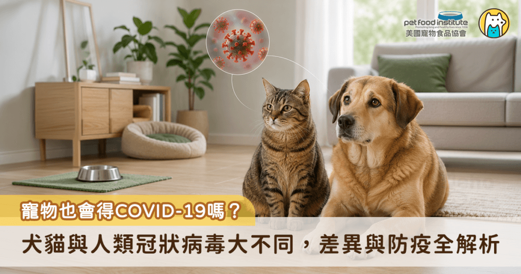 近期 COVID-19 疫情再度升溫，許多飼主在做好自身防疫的同時，也會擔心：「我家貓狗會不會也感染新冠病毒？會不會生病甚至傳染給人？」事實上，貓狗感染人類新冠病毒的機率微乎其微，根據世界動物衛生組織調查，COVID-19 疫情的擴散主要還是來自人與人之間的傳播，與動物的關聯性極低。