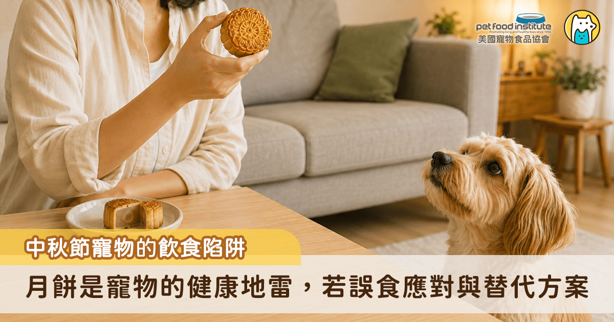 中秋節快到了，很多飼主看著寵物水汪汪的眼神，總忍不住想分牠一口月餅、一塊烤肉，增添過節的儀式感，不過若是不當餵食，反而可能釀成悲劇。