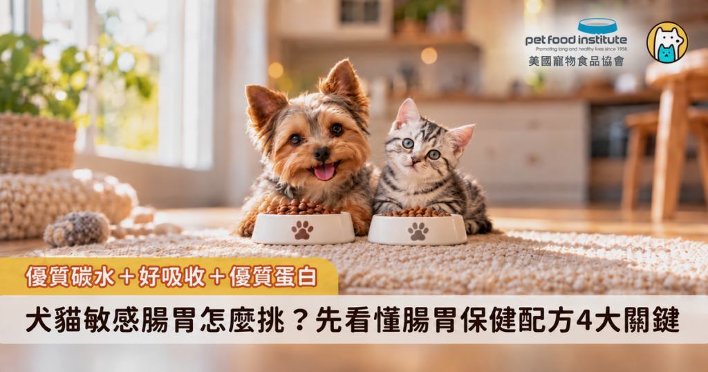 你的寵物是敏感腸胃嗎?挑選腸胃保健配方的寵物食品前必看 看著家裡的犬貓常常軟便、胃脹氣,甚至嘔吐,很多飼主會選擇讓寵物補充益生菌。但若寵物食品本身就難消化,吃進再多好菌也是治標不治本,想要真正解決敏感脆弱的腸道問題,挑選合適的飲食配方與成分更重要。