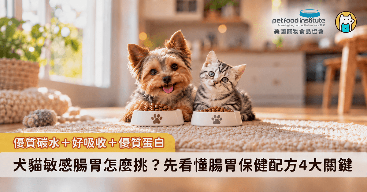 看著家裡的犬貓常常軟便、胃脹氣，甚至嘔吐，很多飼主會選擇讓寵物補充益生菌。但若寵物食品本身就難消化，吃進再多好菌也是治標不治本，想要真正解決敏感脆弱的腸道問題，挑選合適的飲食配方與成分更重要。