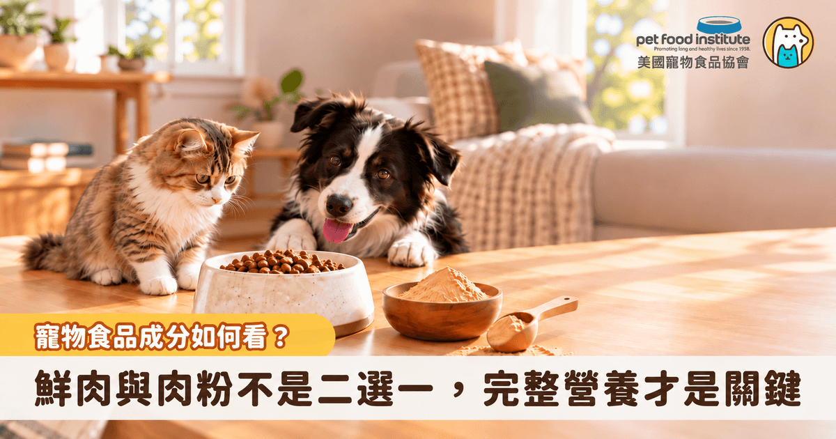 在挑選犬貓寵物食品時，你是否也曾被成分表中的「雞肉、魚肉、雞肉粉、魚粉」弄得一頭霧水？市面上不少寵物食品會強調「使用新鮮肉類」，使很多飼主覺得只要成分表前面出現鮮肉，就一定是更佳選擇。事實上，鮮肉與肉粉並沒有哪個更好，兩者在寵物食品中分別扮演不同角色。對飼主來說，更重要的是了解它們的差異，以及這項食品是否能透過合理的原料搭配，提供犬貓所需的完整營養。