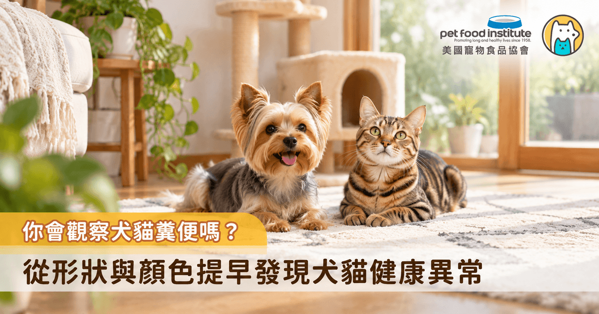 對飼主而言，清理寵物糞便可能只是每天的例行公事，但糞便其實可以最直接反映犬貓健康狀態，透過糞便的形狀、顏色等，飼主不僅能初步判斷牠們的消化吸收狀況，更能及早察覺潛在的健康問題。